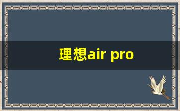 理想air pro max区别,air和pro的区别哪个性能更好